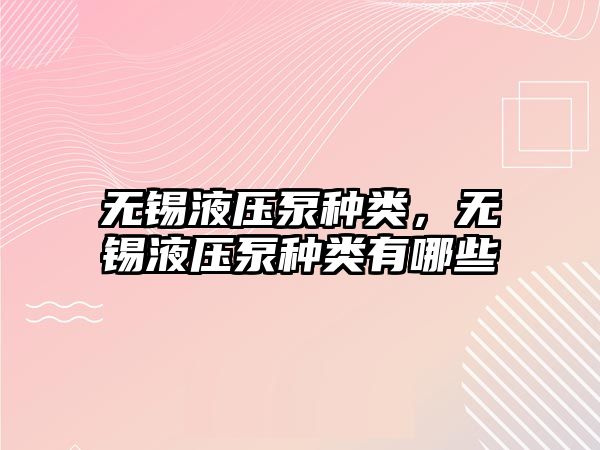 無錫液壓泵種類，無錫液壓泵種類有哪些