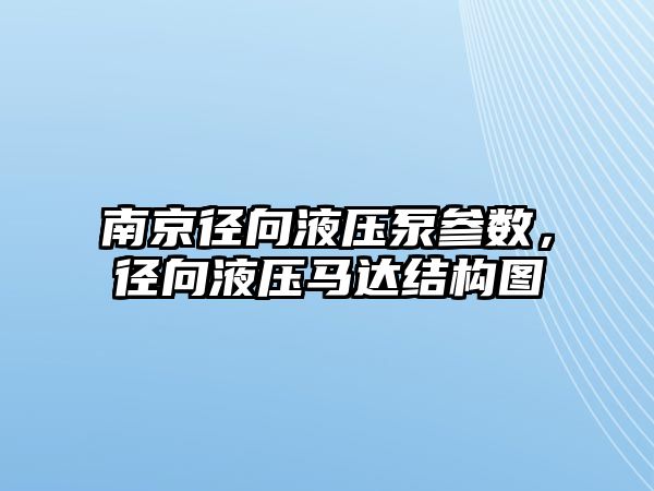 南京徑向液壓泵參數(shù)，徑向液壓馬達(dá)結(jié)構(gòu)圖