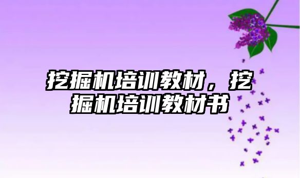 挖掘機培訓教材，挖掘機培訓教材書