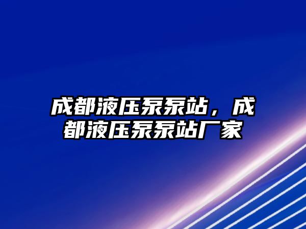 成都液壓泵泵站，成都液壓泵泵站廠家