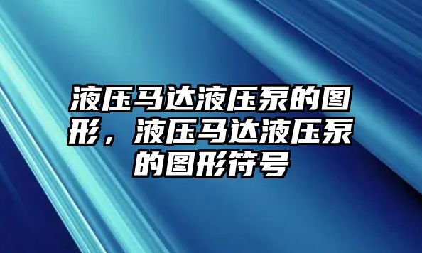 液壓馬達液壓泵的圖形，液壓馬達液壓泵的圖形符號