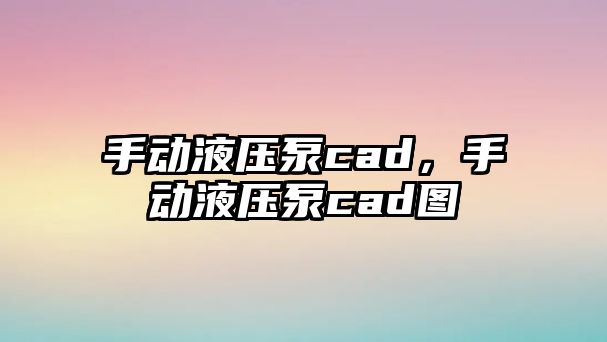 手動(dòng)液壓泵cad，手動(dòng)液壓泵cad圖