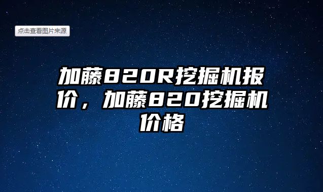 加藤820R挖掘機(jī)報(bào)價(jià)，加藤820挖掘機(jī)價(jià)格