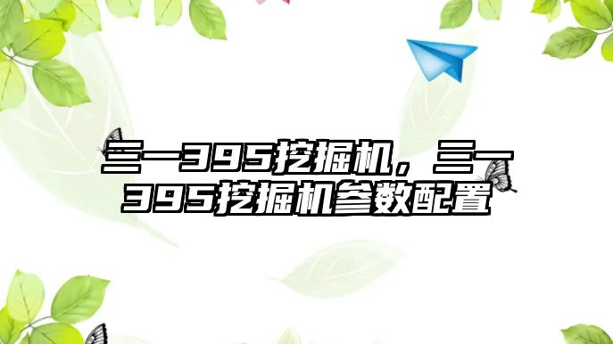 三一395挖掘機(jī)，三一395挖掘機(jī)參數(shù)配置