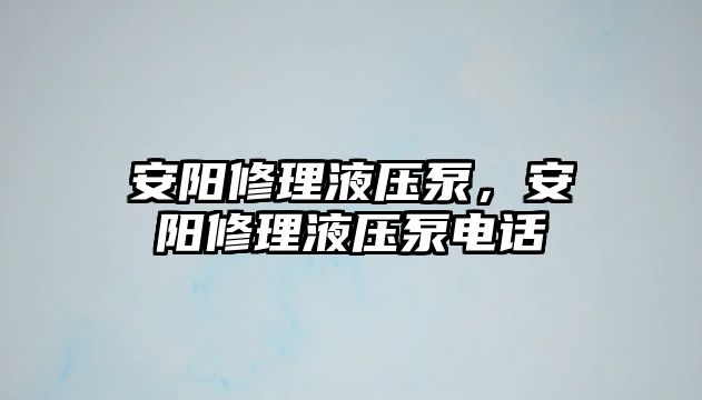 安陽修理液壓泵，安陽修理液壓泵電話