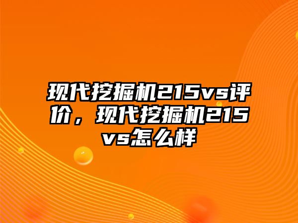 現(xiàn)代挖掘機(jī)215vs評價，現(xiàn)代挖掘機(jī)215vs怎么樣