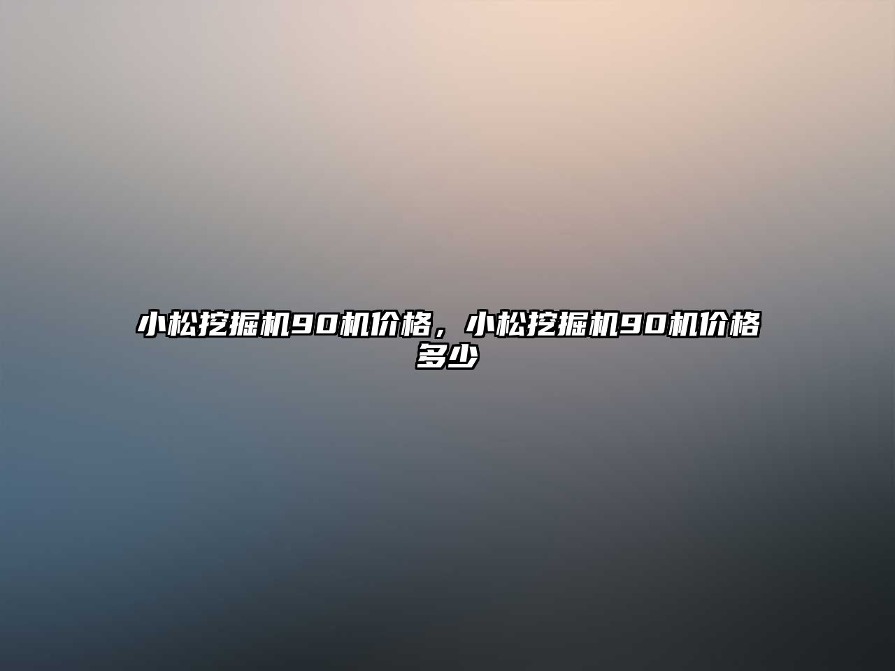 小松挖掘機(jī)90機(jī)價(jià)格，小松挖掘機(jī)90機(jī)價(jià)格多少