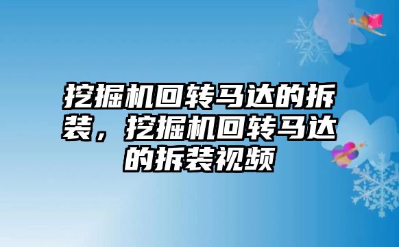 挖掘機回轉(zhuǎn)馬達的拆裝，挖掘機回轉(zhuǎn)馬達的拆裝視頻