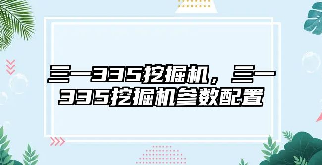 三一335挖掘機，三一335挖掘機參數配置