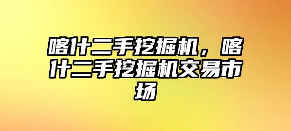 喀什二手挖掘機，喀什二手挖掘機交易市場