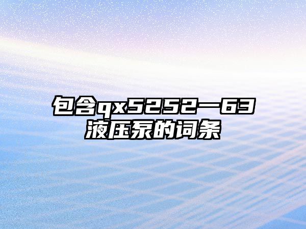 包含qx5252一63液壓泵的詞條