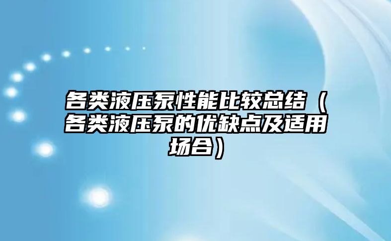 各類液壓泵性能比較總結(jié)（各類液壓泵的優(yōu)缺點及適用場合）