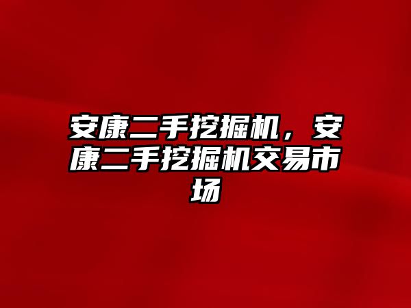 安康二手挖掘機，安康二手挖掘機交易市場