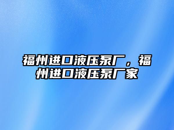 福州進口液壓泵廠，福州進口液壓泵廠家