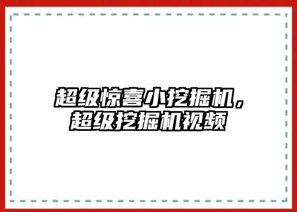 超級(jí)驚喜小挖掘機(jī)，超級(jí)挖掘機(jī)視頻