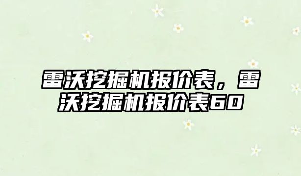 雷沃挖掘機報價表，雷沃挖掘機報價表60