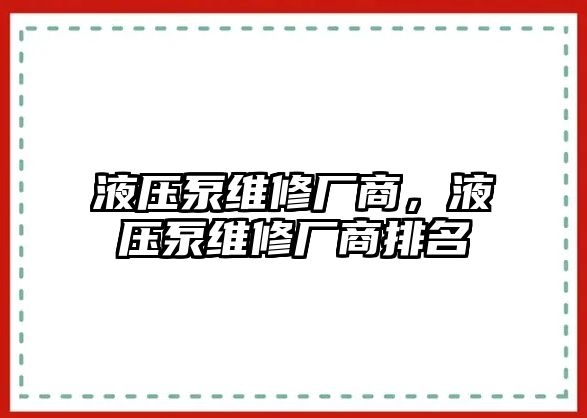 液壓泵維修廠商，液壓泵維修廠商排名