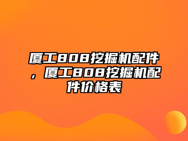 廈工808挖掘機配件，廈工808挖掘機配件價格表