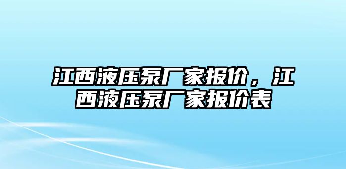 江西液壓泵廠家報(bào)價(jià)，江西液壓泵廠家報(bào)價(jià)表