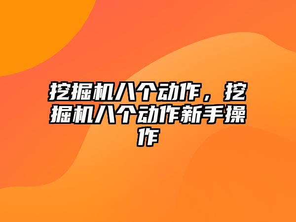 挖掘機八個動作，挖掘機八個動作新手操作