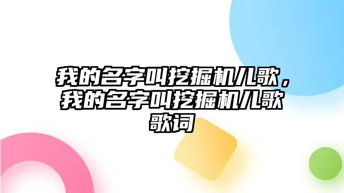 我的名字叫挖掘機兒歌，我的名字叫挖掘機兒歌歌詞