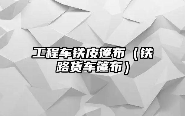 工程車鐵皮篷布（鐵路貨車篷布）