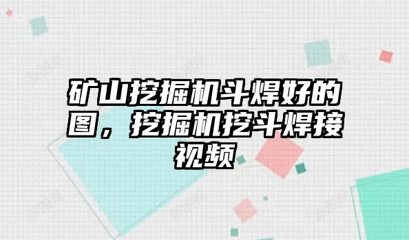 礦山挖掘機斗焊好的圖，挖掘機挖斗焊接視頻