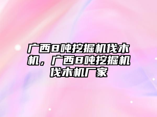 廣西8噸挖掘機伐木機，廣西8噸挖掘機伐木機廠家