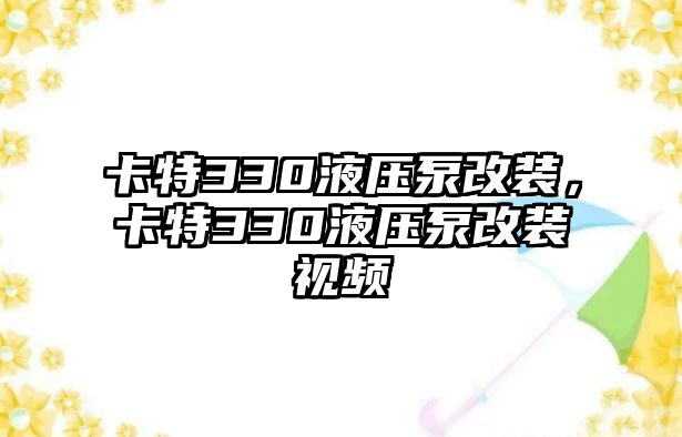 卡特330液壓泵改裝，卡特330液壓泵改裝視頻