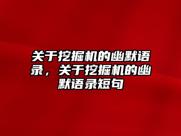 關(guān)于挖掘機的幽默語錄，關(guān)于挖掘機的幽默語錄短句