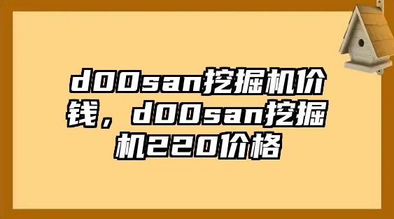 d00san挖掘機(jī)價(jià)錢，d00san挖掘機(jī)220價(jià)格