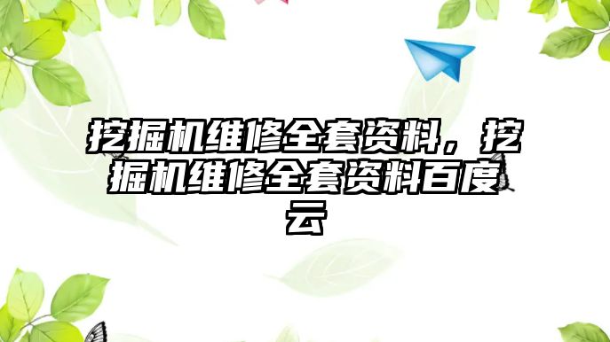 挖掘機維修全套資料，挖掘機維修全套資料百度云