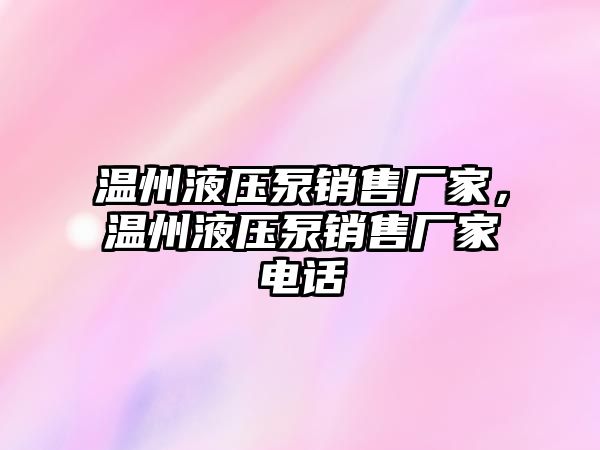 溫州液壓泵銷售廠家，溫州液壓泵銷售廠家電話