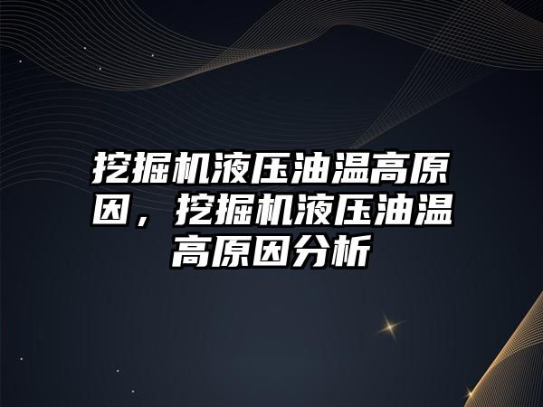 挖掘機液壓油溫高原因，挖掘機液壓油溫高原因分析