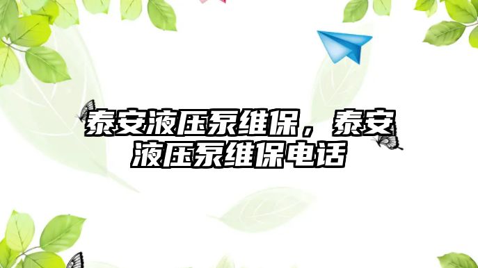 泰安液壓泵維保，泰安液壓泵維保電話