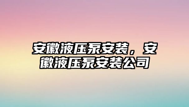 安徽液壓泵安裝，安徽液壓泵安裝公司