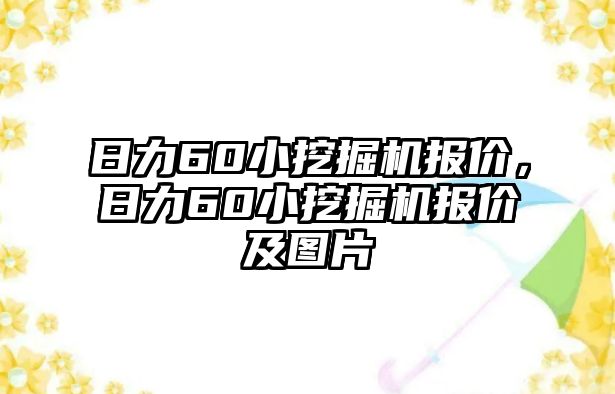 日力60小挖掘機(jī)報(bào)價(jià)，日力60小挖掘機(jī)報(bào)價(jià)及圖片