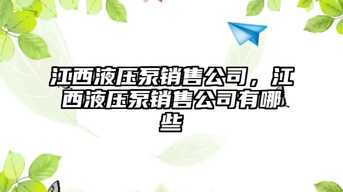 江西液壓泵銷售公司，江西液壓泵銷售公司有哪些