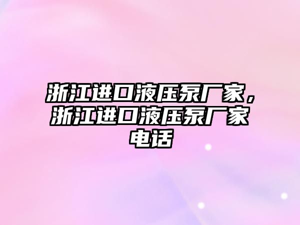 浙江進口液壓泵廠家，浙江進口液壓泵廠家電話