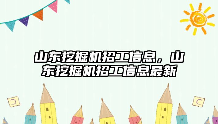 山東挖掘機(jī)招工信息，山東挖掘機(jī)招工信息最新