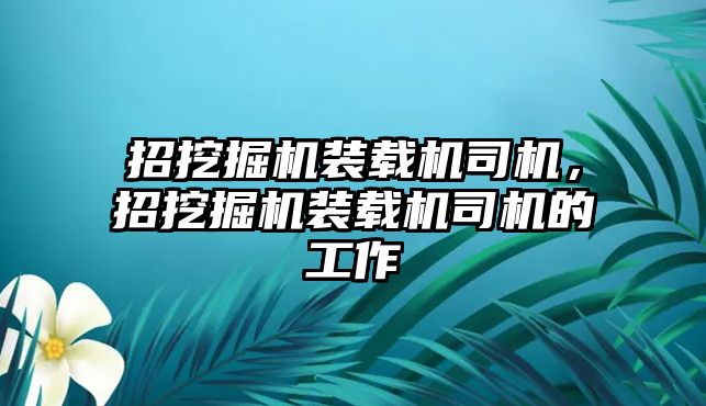 招挖掘機裝載機司機，招挖掘機裝載機司機的工作