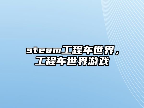 steam工程車世界，工程車世界游戲