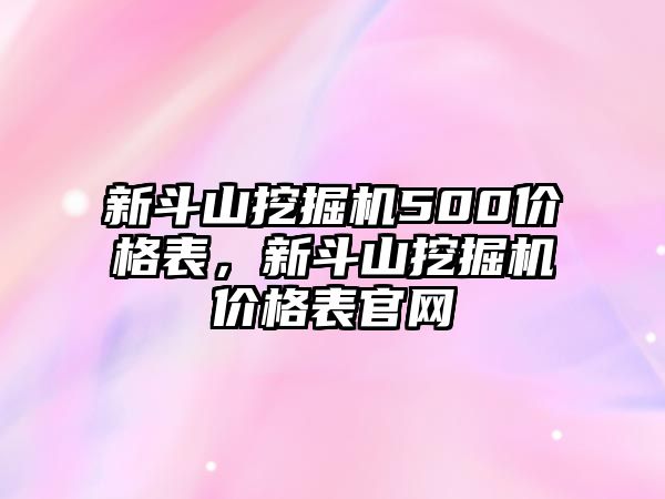 新斗山挖掘機500價格表，新斗山挖掘機價格表官網(wǎng)