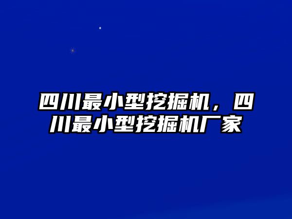 四川最小型挖掘機(jī)，四川最小型挖掘機(jī)廠家