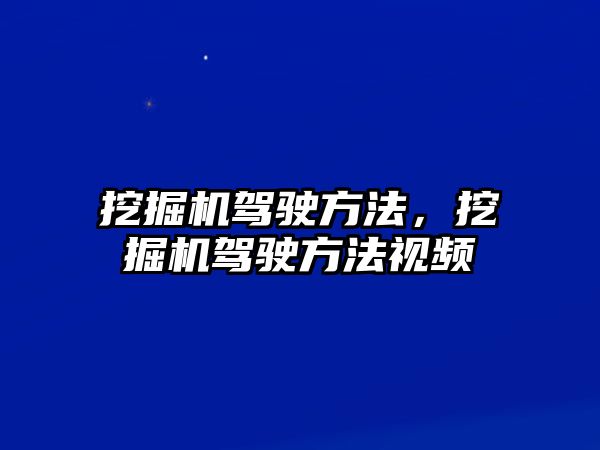 挖掘機駕駛方法，挖掘機駕駛方法視頻