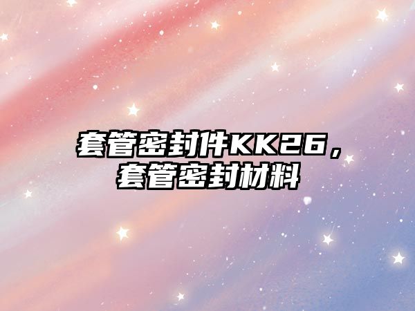 套管密封件KK26，套管密封材料