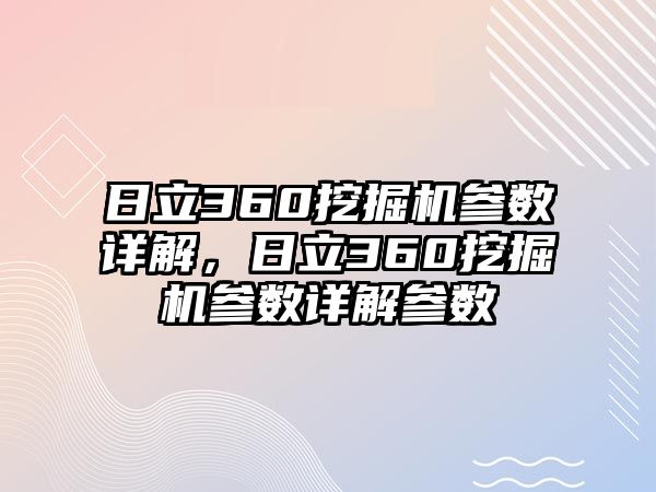 日立360挖掘機(jī)參數(shù)詳解，日立360挖掘機(jī)參數(shù)詳解參數(shù)