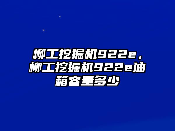 柳工挖掘機(jī)922e，柳工挖掘機(jī)922e油箱容量多少