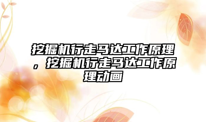 挖掘機行走馬達工作原理，挖掘機行走馬達工作原理動畫