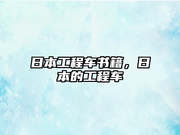 日本工程車書籍，日本的工程車